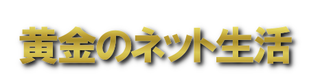黄金のネット生活-アフィリエイト情報と副収入で豊かなネットライフ